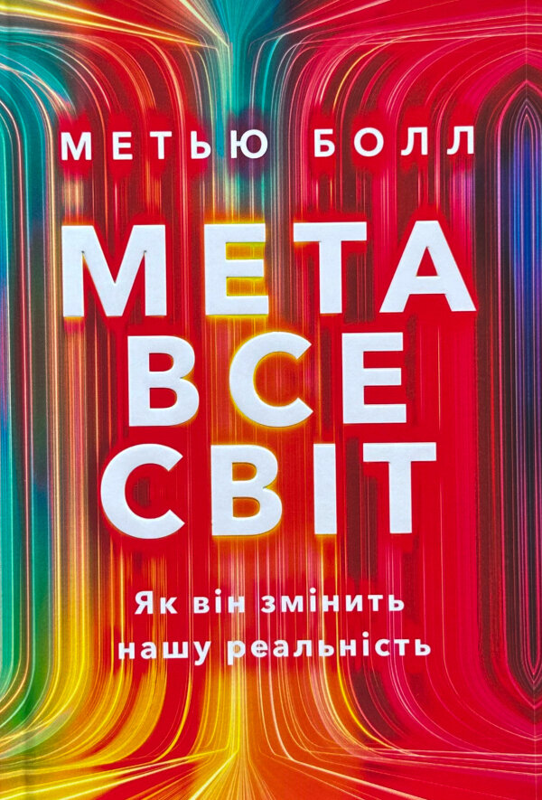 Метавсесвіт. Як він змінить нашу реальність											