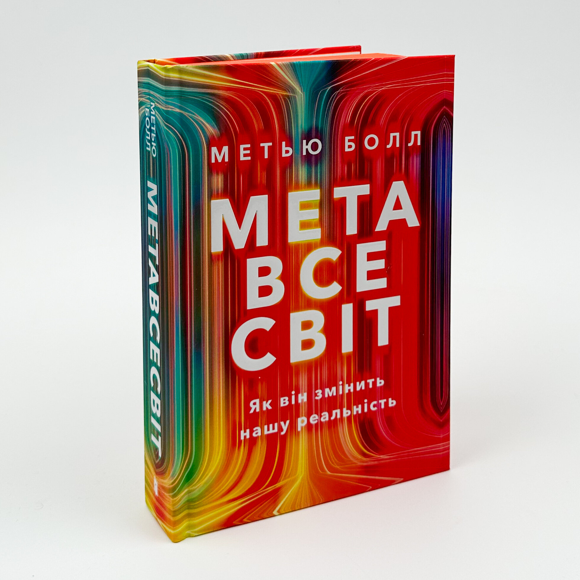 Метавсесвіт. Як він змінить нашу реальність											. Автор — Метью Болл. 