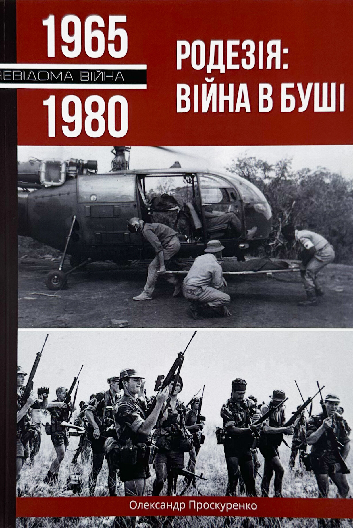 Родезія: війна в Буші