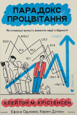 Парадокс процвітання. Як інновації можуть вивести нації з бідності