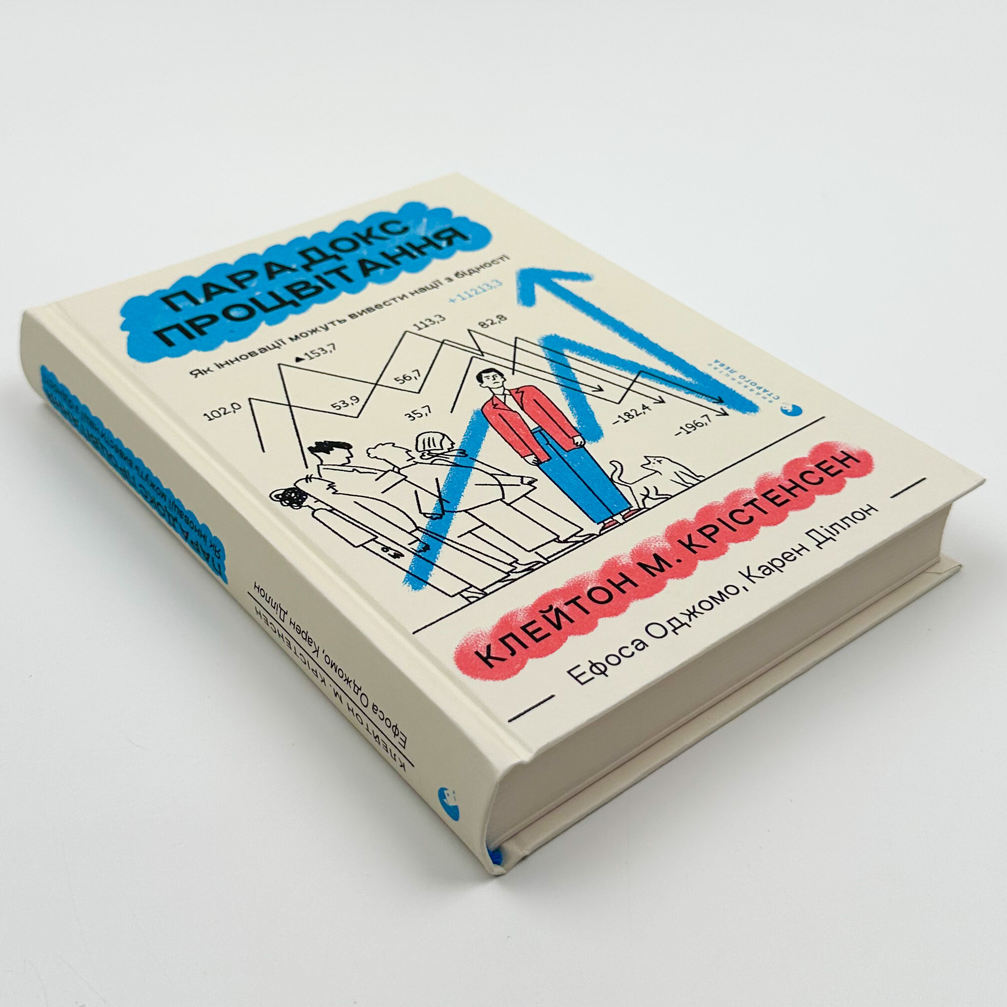Парадокс процвітання. Як інновації можуть вивести нації з бідності. Автор — Клейтон Крістенсен, Карен Діллон, Ефоса Оджомо. 