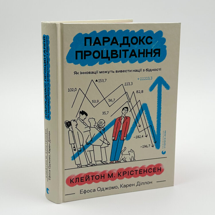 Парадокс процвітання. Як інновації можуть вивести нації з бідності
