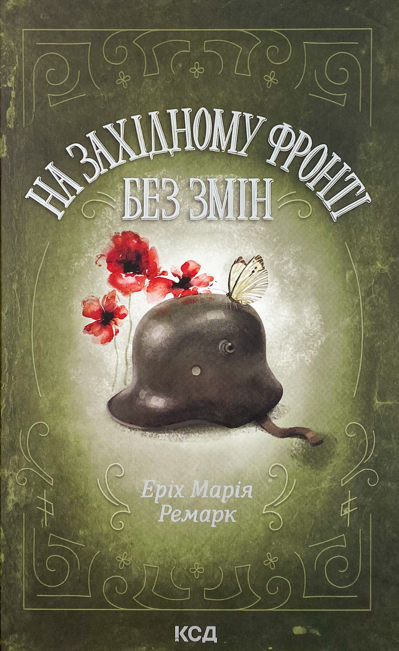 На Західному фронті без змін