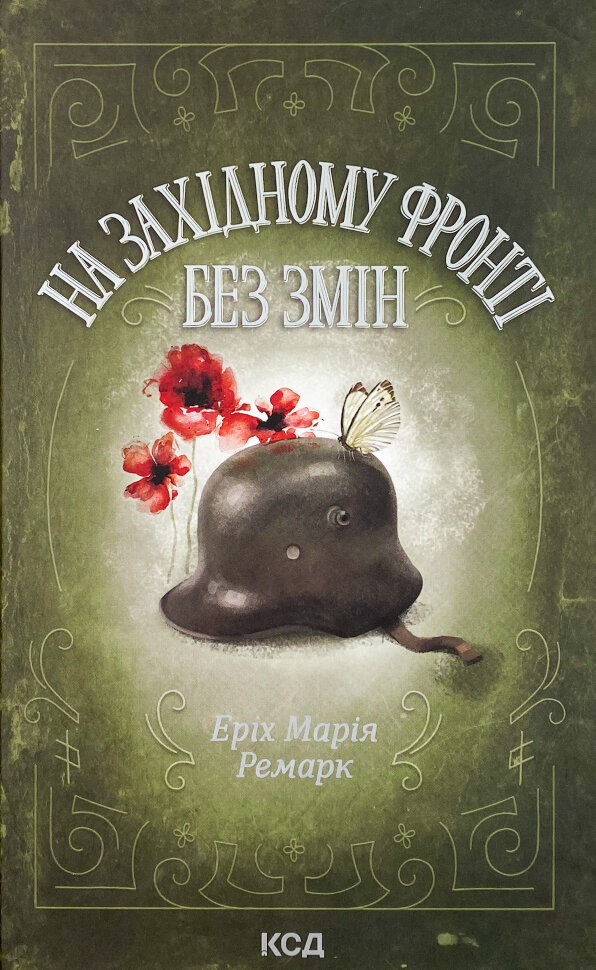 На Західному фронті без змін. Автор — Еріх Марія Ремарк. Обкладинка — Тверда