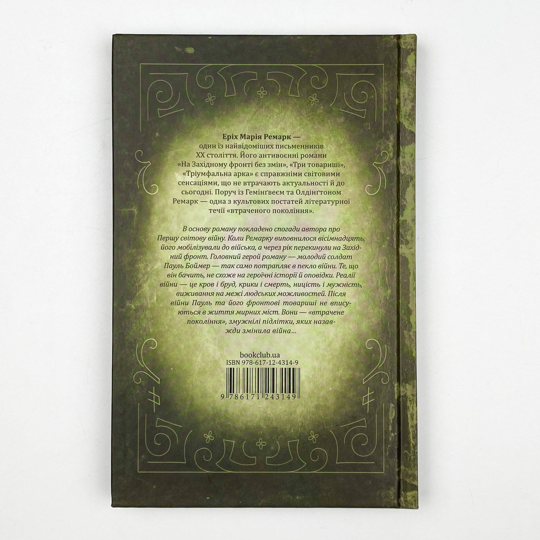 На Західному фронті без змін. Автор — Еріх Марія Ремарк. 