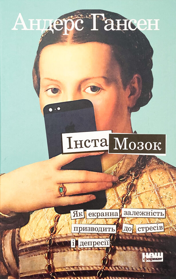 Інстамозок. Як екранна залежність призводить до стресів і депресії. Автор — Андерс Хансен. Обложка — твердая