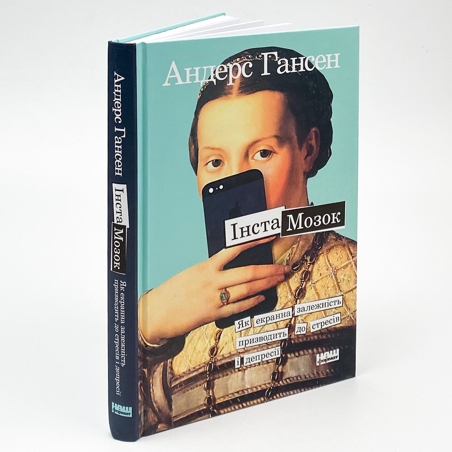 Інстамозок. Як екранна залежність призводить до стресів і депресії. Автор — Андерс Хансен. 