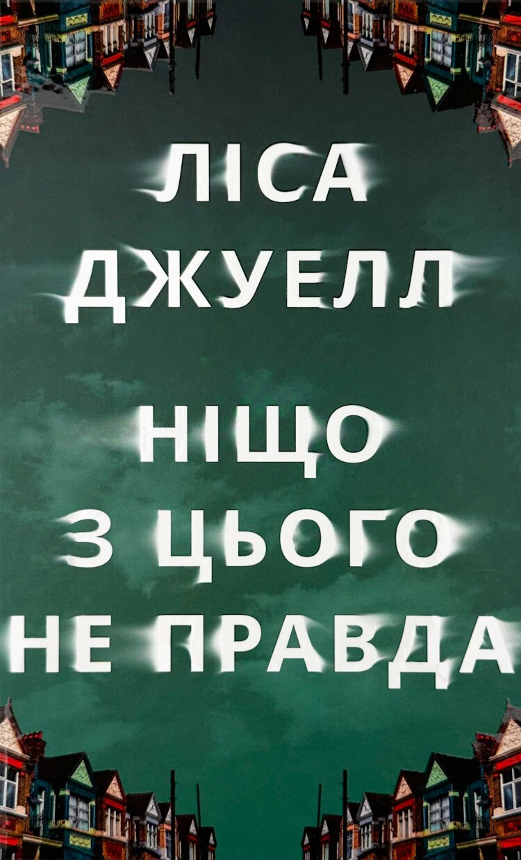Ніщо з цього не правда