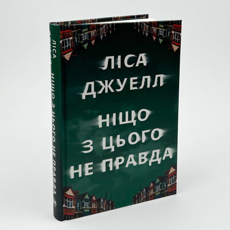 Ніщо з цього не правда