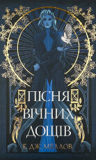 Пісня вічних дощів