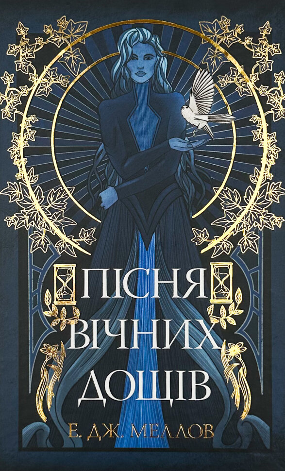 Пісня вічних дощів. Автор — Е. Дж. Меллов. Обкладинка — Тверда