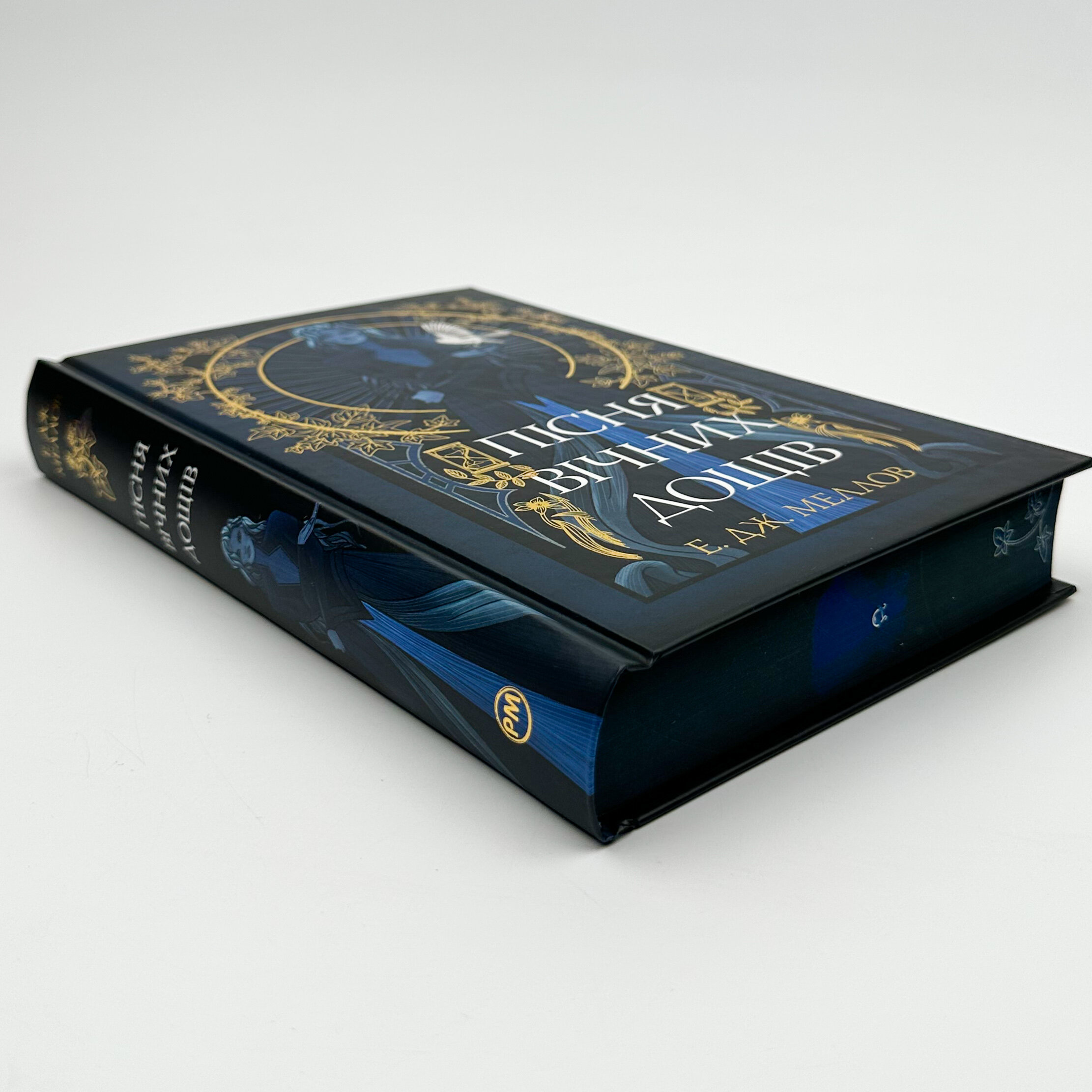 Пісня вічних дощів. Автор — Е. Дж. Меллов. 