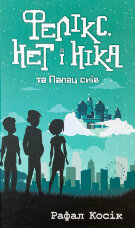 Фелікс, Нет і Ніка та Палац снів. Книга 3