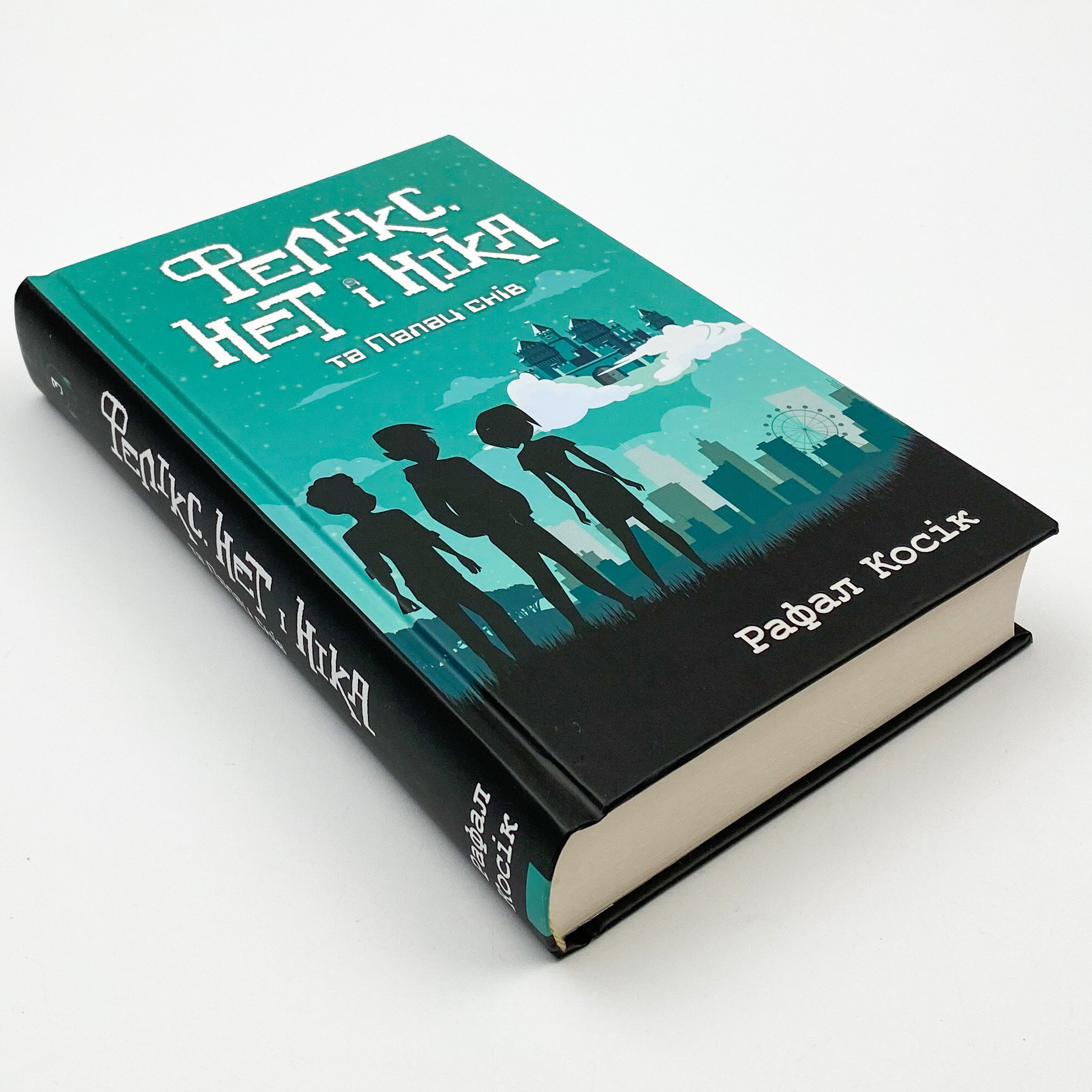 Фелікс, Нет і Ніка та Палац снів. Книга 3