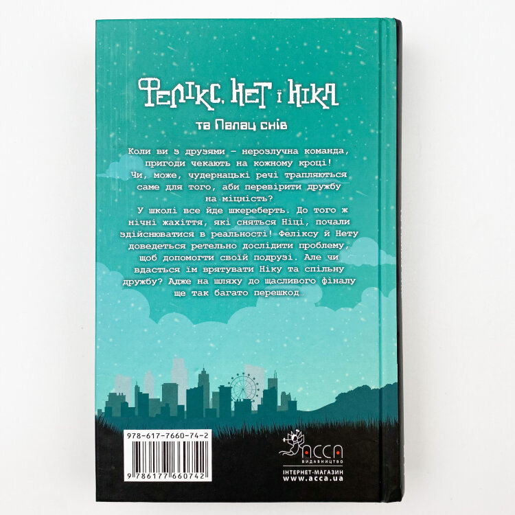 Фелікс, Нет і Ніка та Палац снів. Книга 3