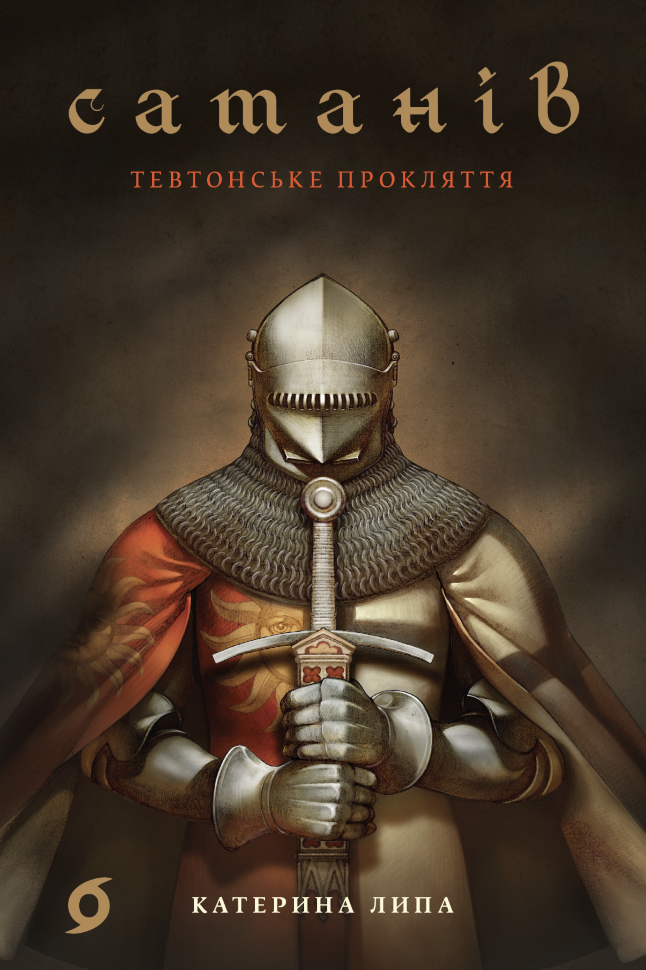 Сатанів. Тевтонське прокляття. Автор — Катерина Липа