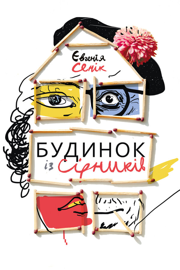 Будинок із сірників, узятих із різних коробок
