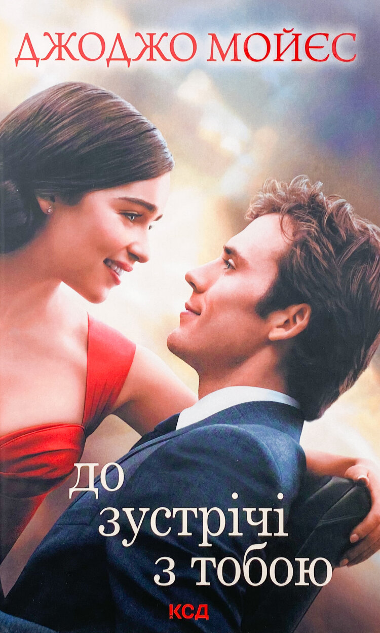 До зустрічі з тобою