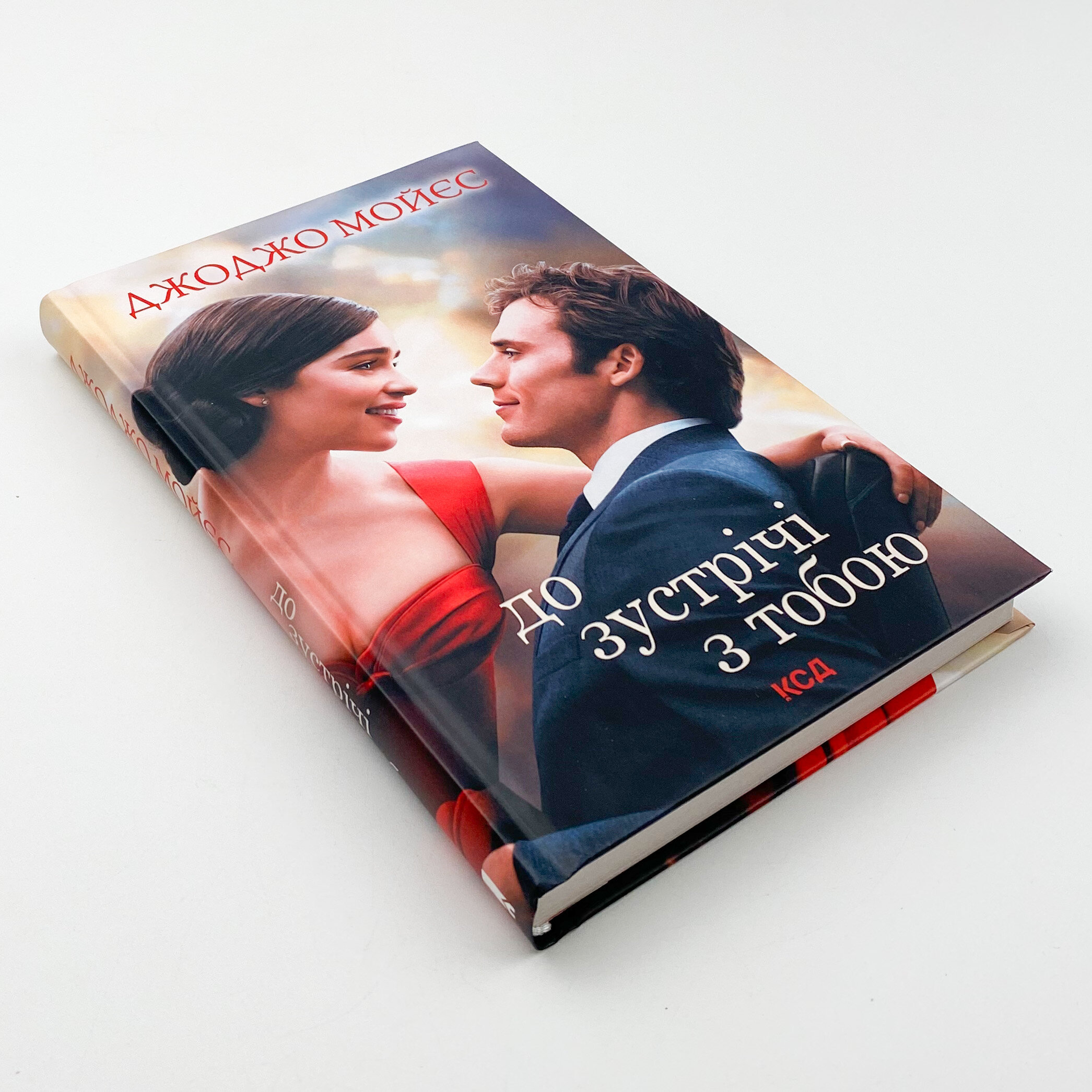 До зустрічі з тобою . Автор — Джоджо Моєс. 