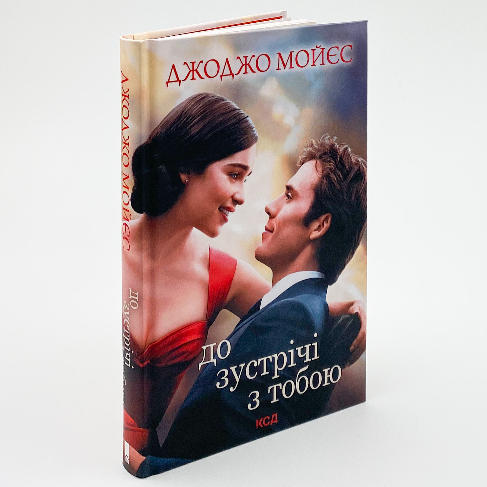 До зустрічі з тобою . Автор — Джоджо Моєс. 