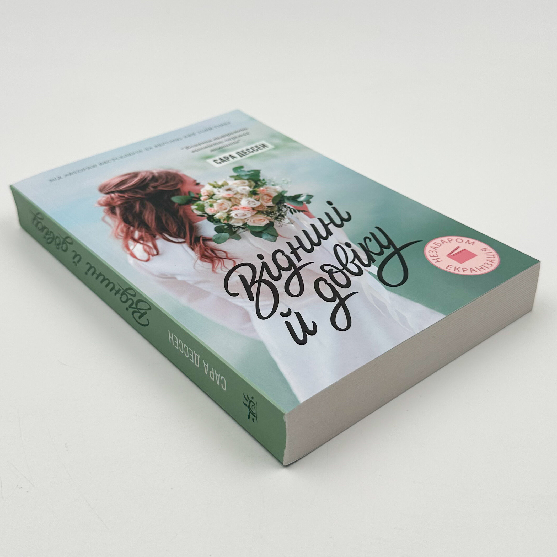 Віднині й довіку