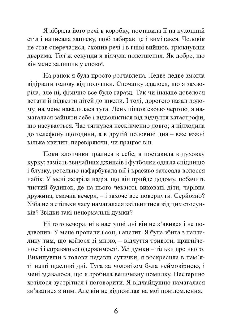 Розрив. Як пройти через розставання і побудувати нове щасливе життя