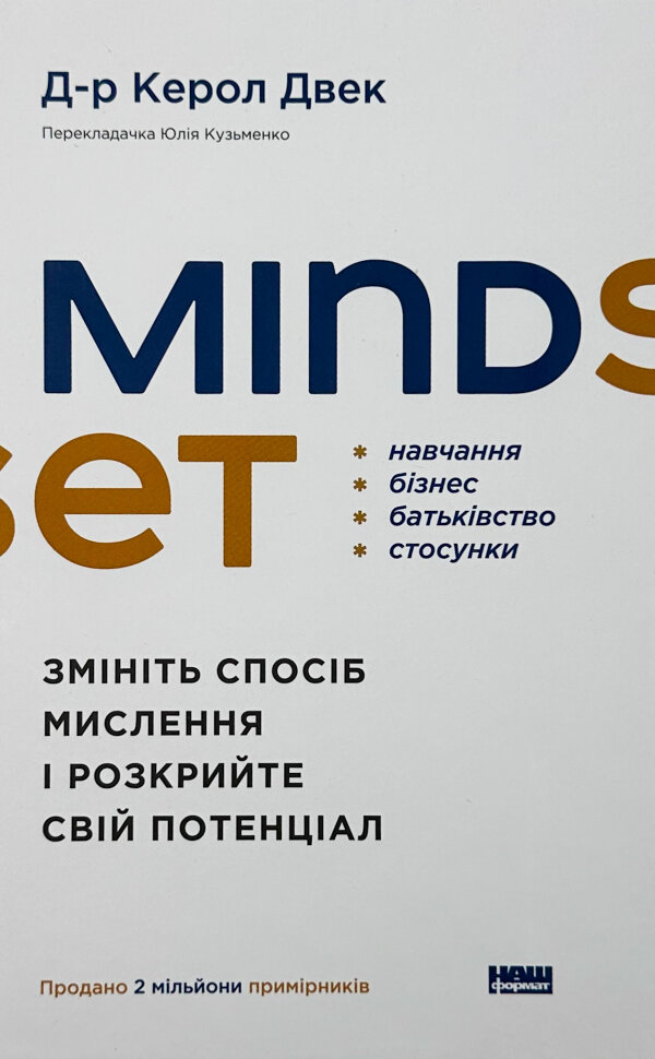 

Mindset. Змініть спосіб мислення і розкрийте свій потенціал