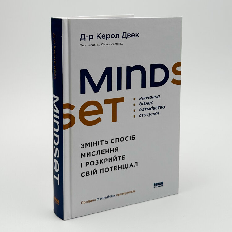 Mindset. Змініть спосіб мислення і розкрийте свій потенціал