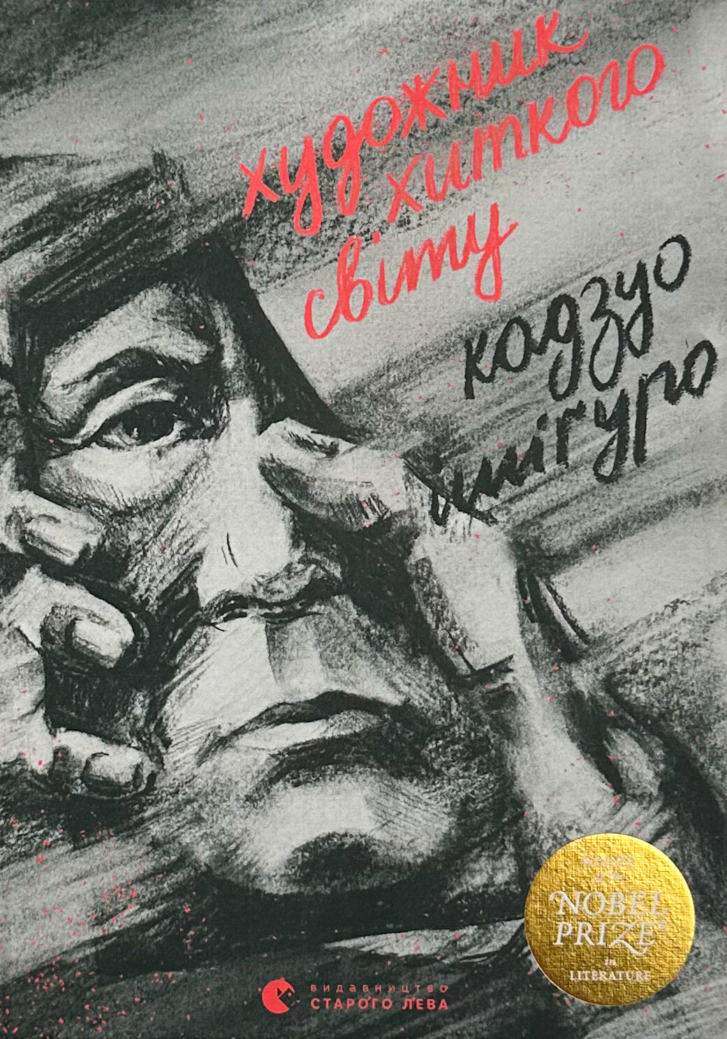 Художник хиткого світу