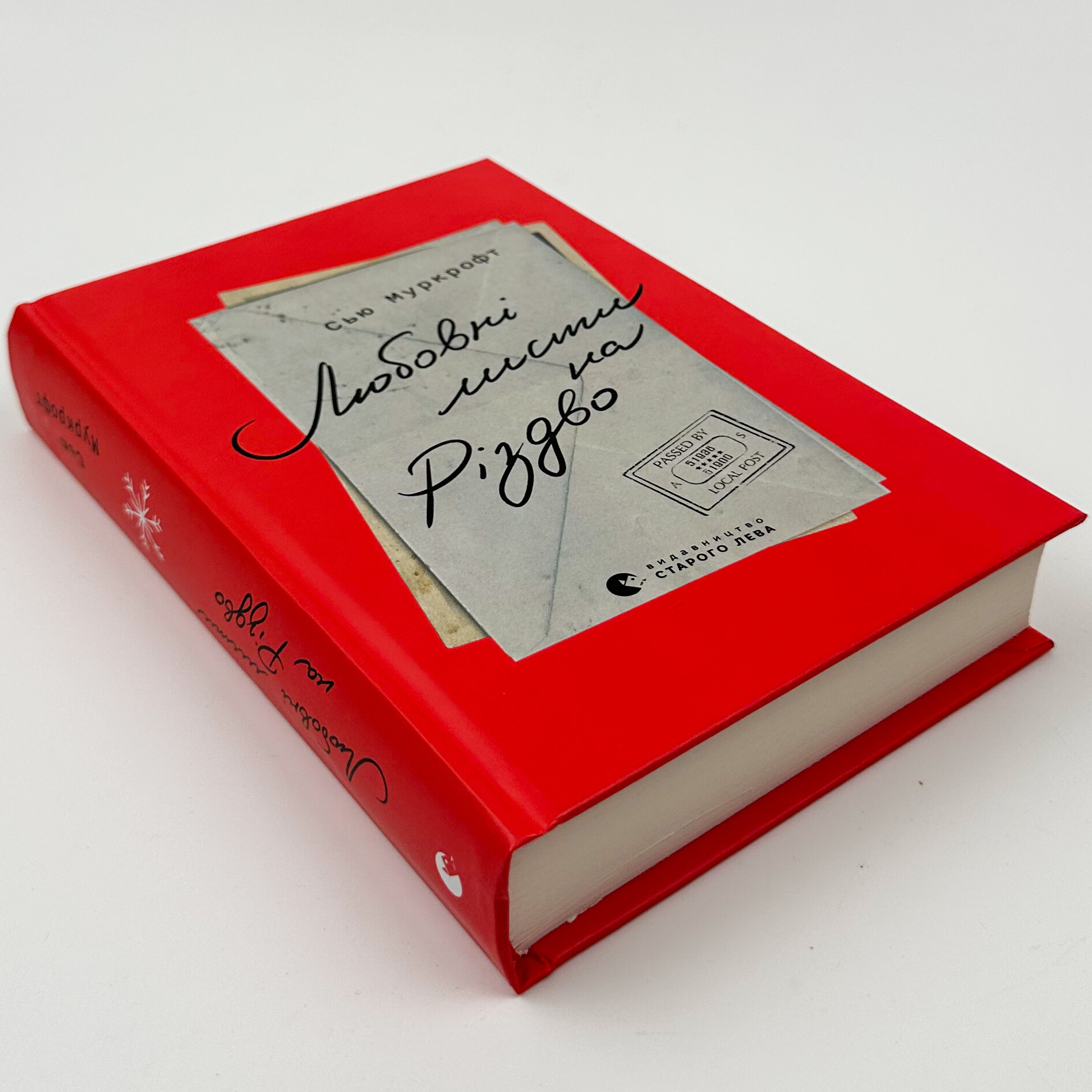 Любовні листи на Різдво