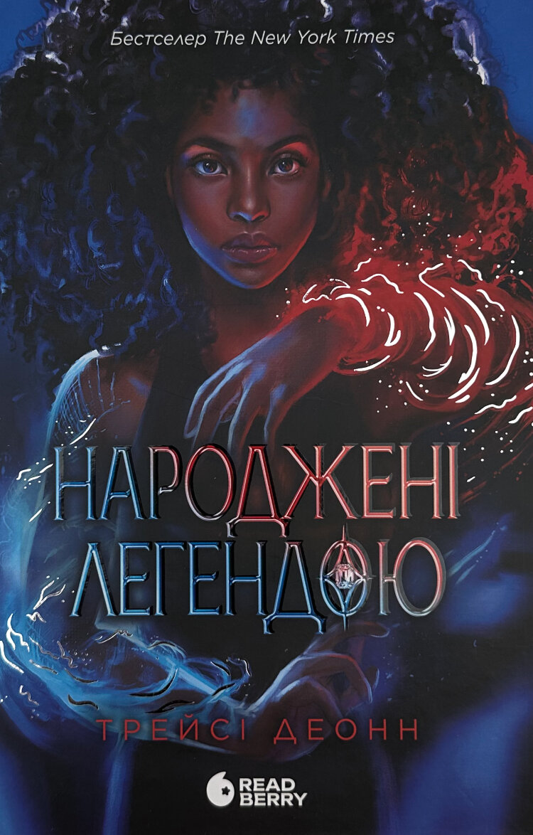 Народжені легендою. Книга 1