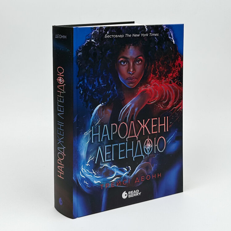 Народжені легендою. Книга 1