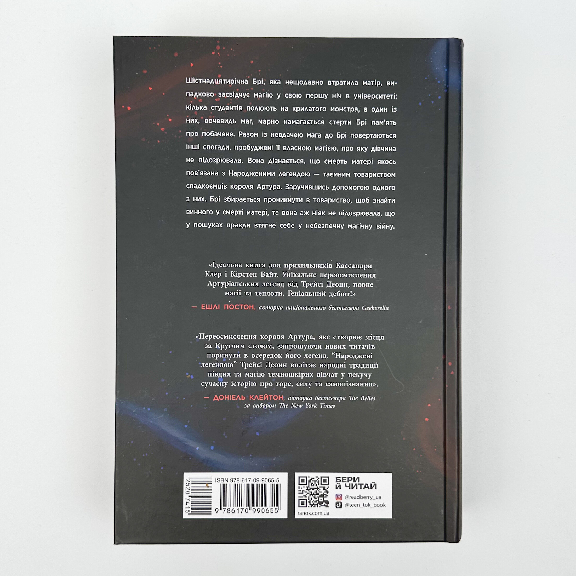 Народжені легендою. Книга 1. Автор — Трейсі Деонн. 