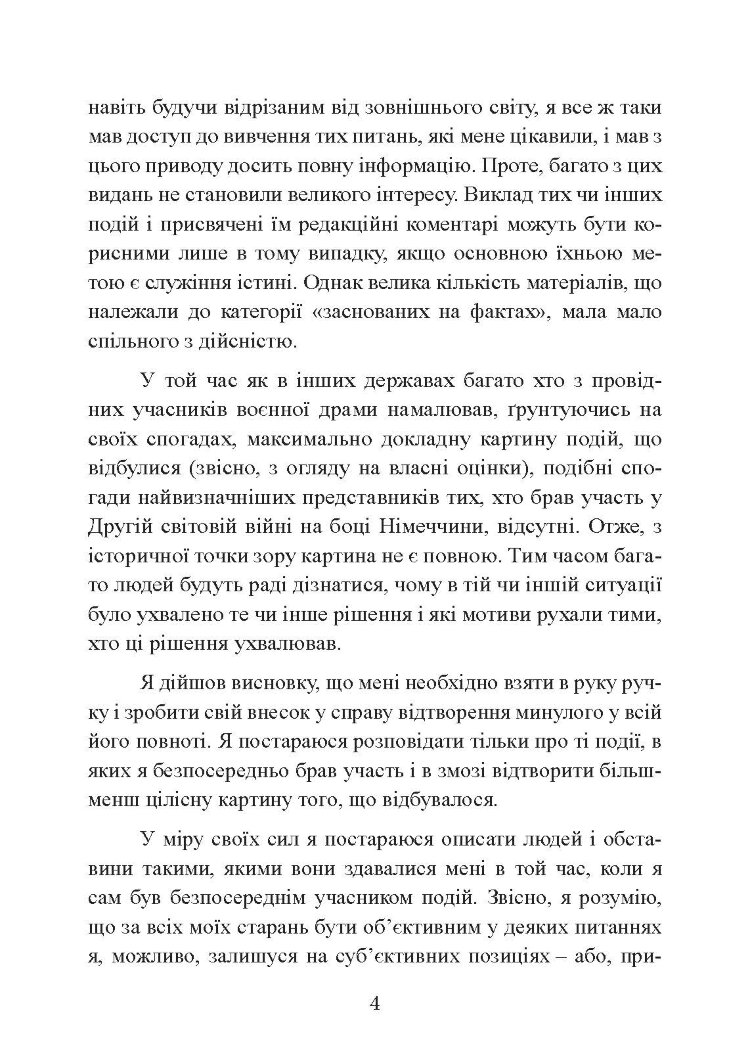 Люфтваффе: тріумф і поразка. Спогади фельдмаршала Третього рейху. 1933 - 1947