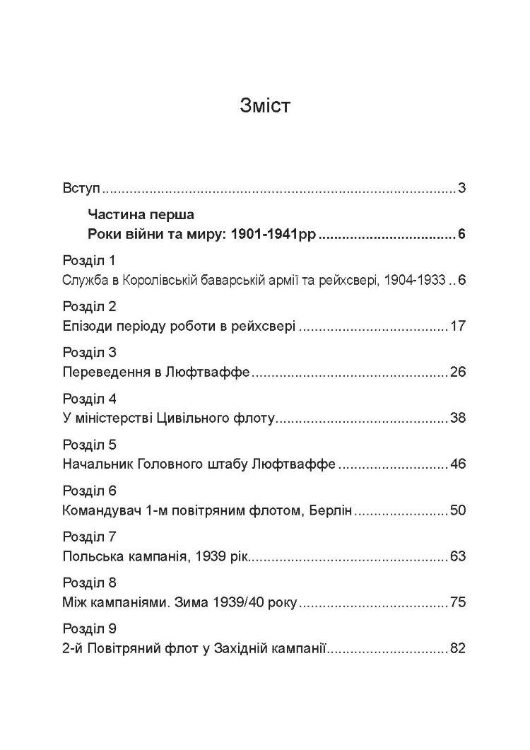 Люфтваффе: тріумф і поразка. Спогади фельдмаршала Третього рейху. 1933 - 1947