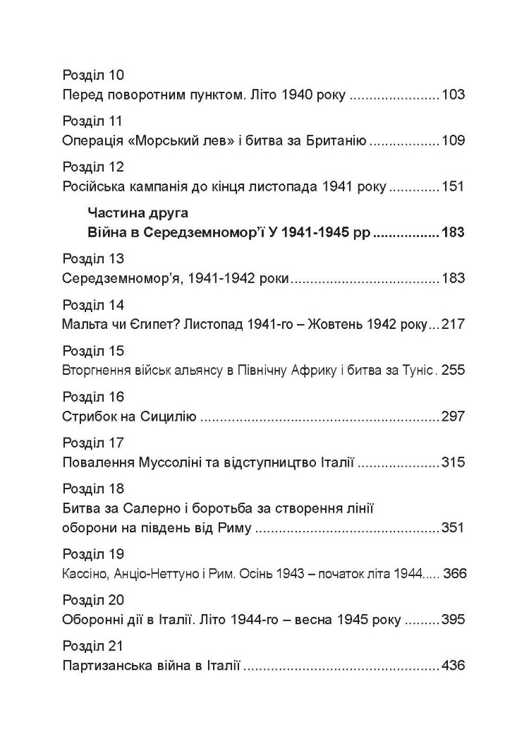 Люфтваффе: тріумф і поразка. Спогади фельдмаршала Третього рейху. 1933 - 1947