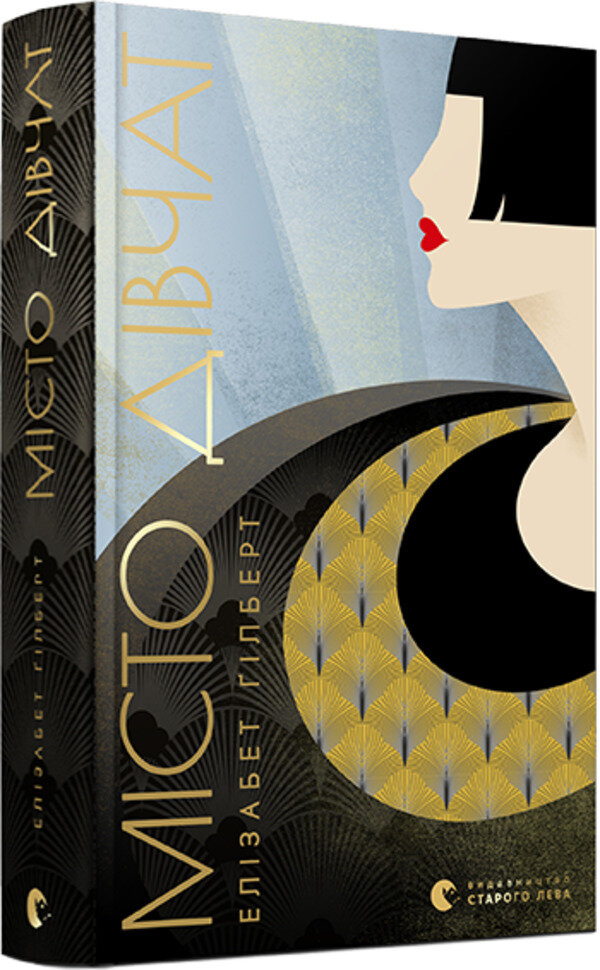 Місто дівчат. Автор — Элизабет Гилберт. Обложка — твердая