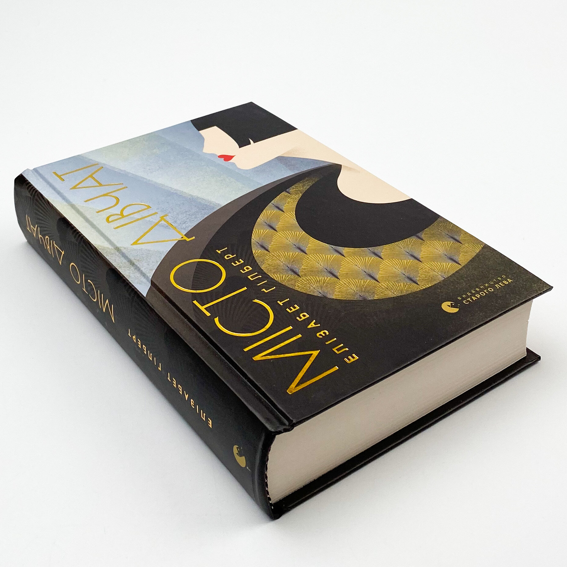 Місто дівчат. Автор — Элизабет Гилберт. 