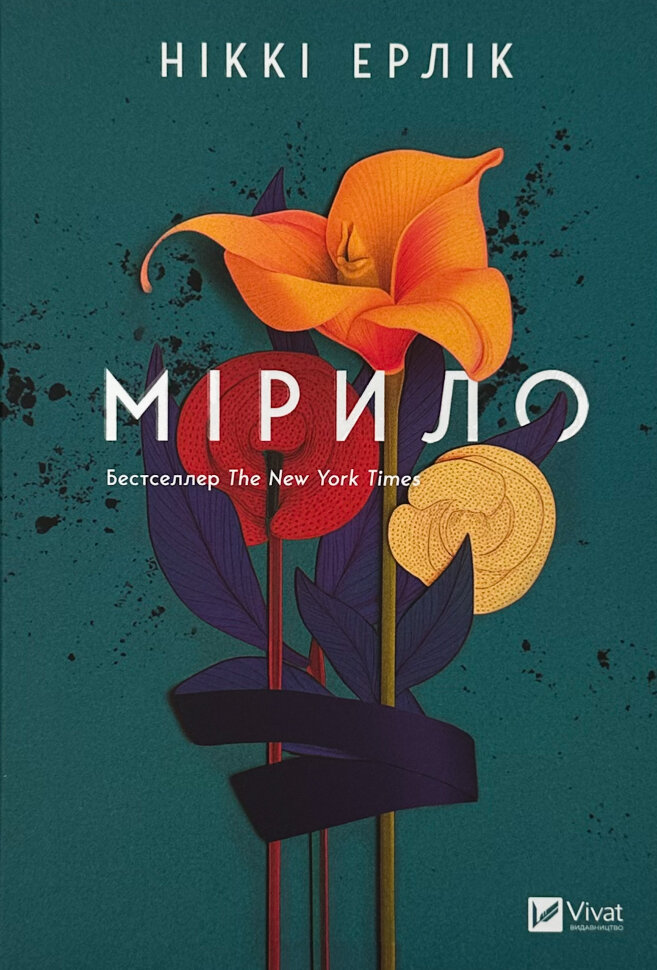 Мірило. Автор — Ніккі Ерлік. Обкладинка — Тверда