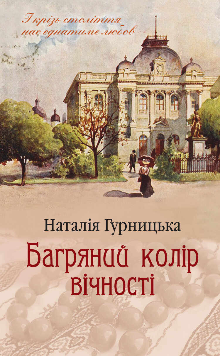 Багряний колір вічності