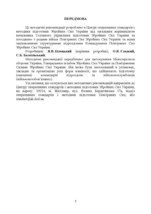 Порядок проведення рекогносцирування позицій підрозділів радіотехнічного забезпечення Повітряних Сил Збройних Сил України, організація їх охорони і оборони та інженерного обладнання