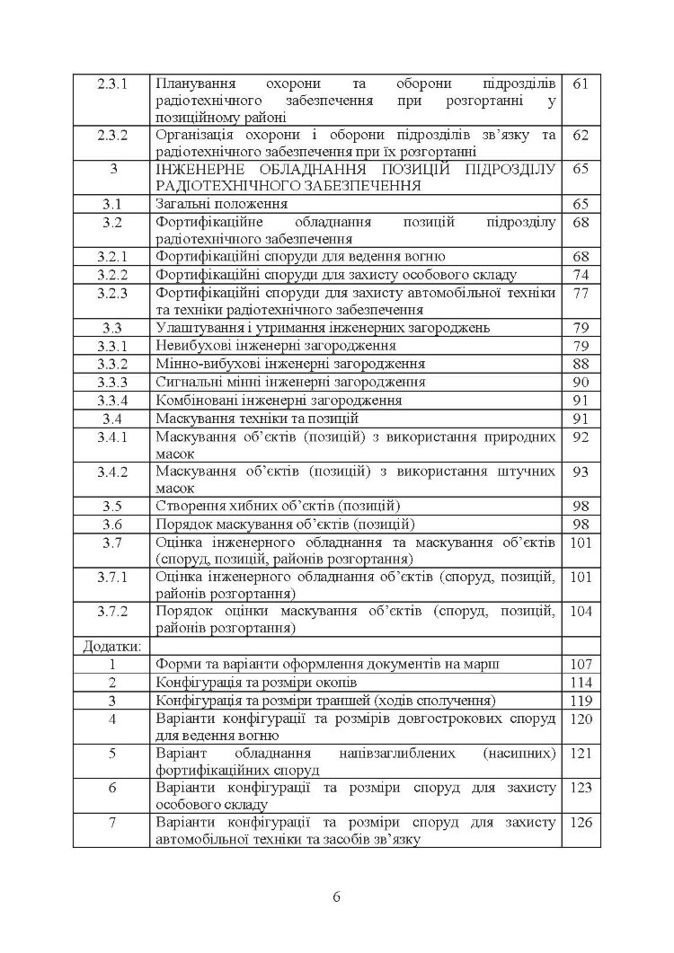 Порядок проведення рекогносцирування позицій підрозділів радіотехнічного забезпечення Повітряних Сил Збройних Сил України, організація їх охорони і оборони та інженерного обладнання