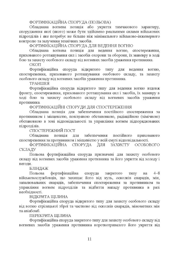 Порядок проведення рекогносцирування позицій підрозділів радіотехнічного забезпечення Повітряних Сил Збройних Сил України, організація їх охорони і оборони та інженерного обладнання