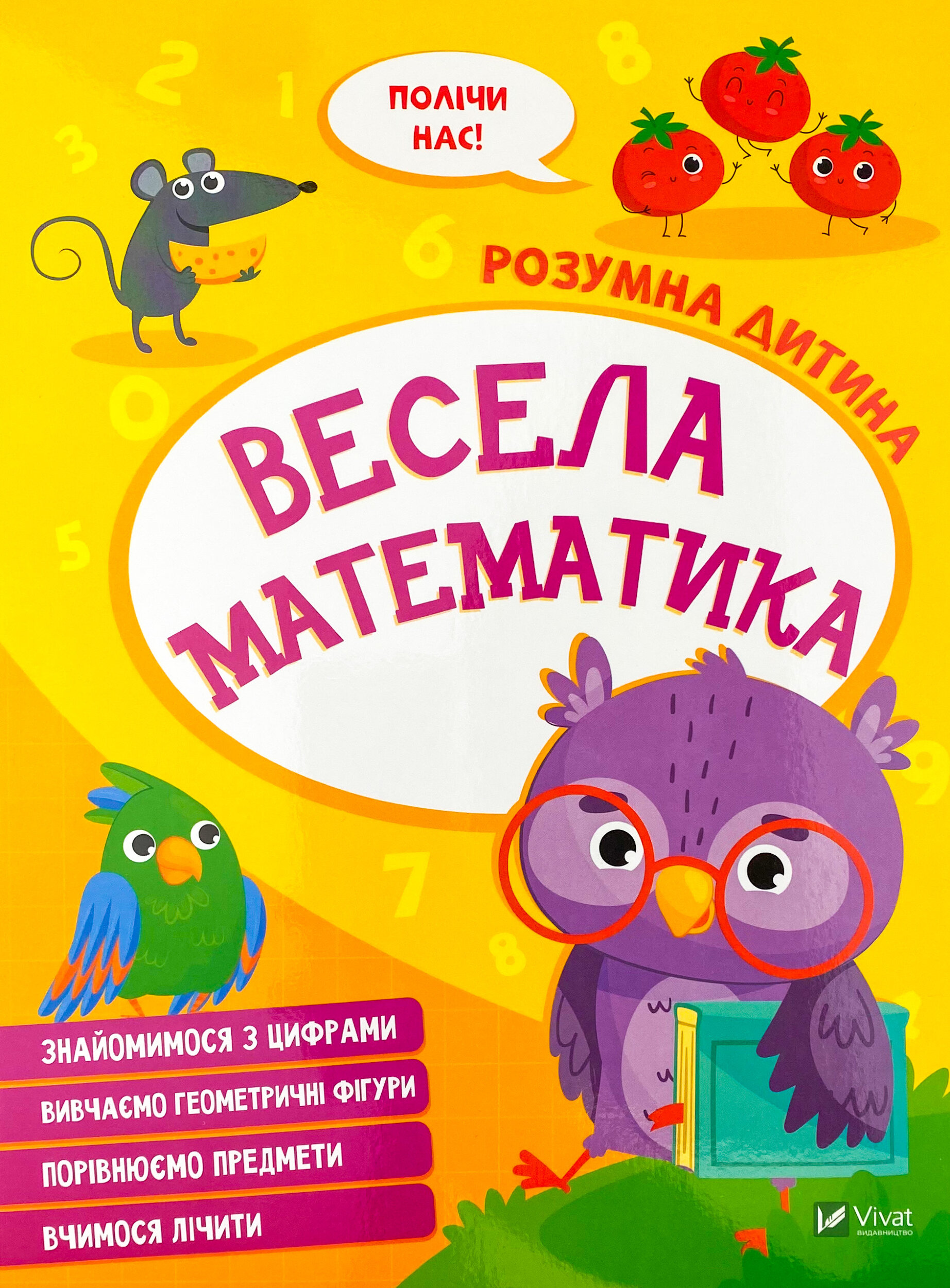 Весела математика