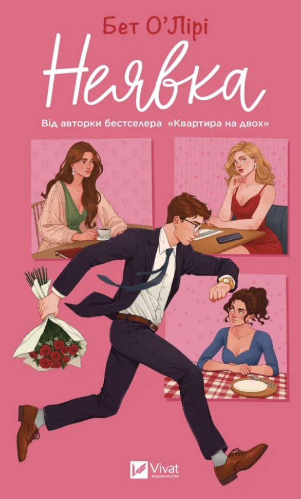 Неявка. Автор — Бет О'Лірі. Обложка — твердая