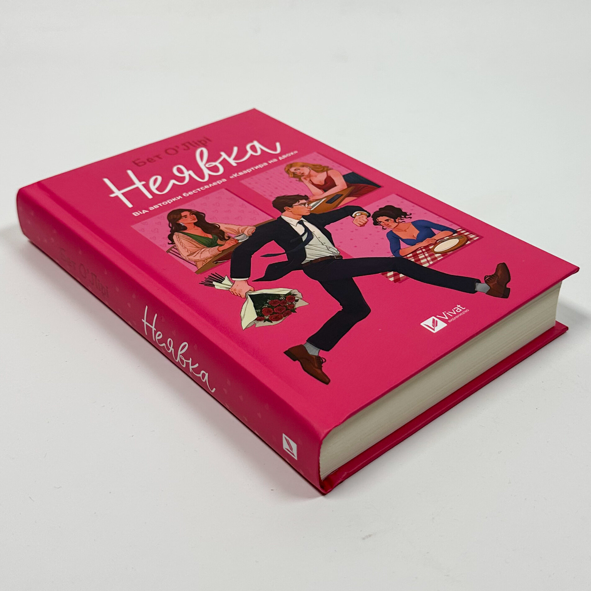 Неявка. Автор — Бет О'Лірі. 