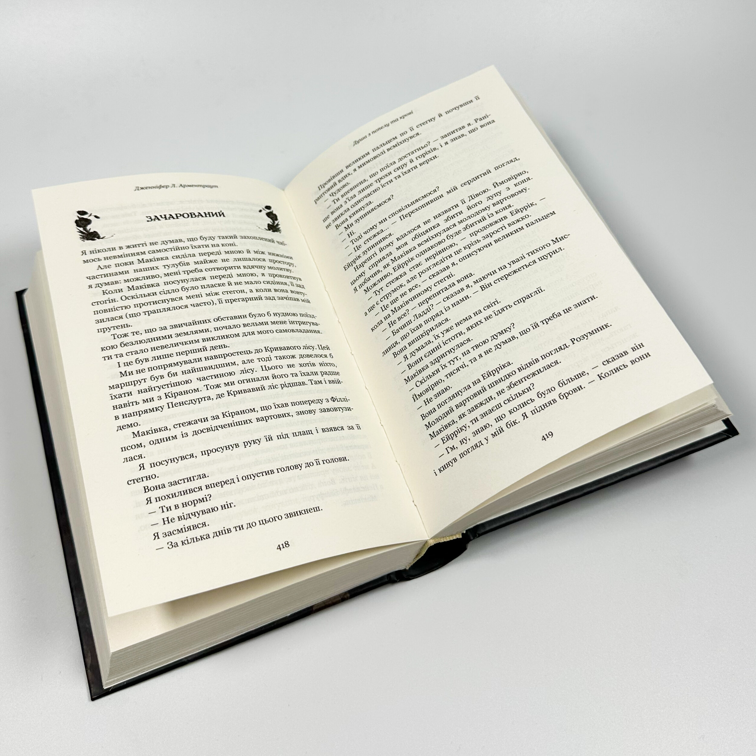 Кров і попіл. Книга 5. Душа з попелу та крові. Автор — Дженніфер Л. Арментраут. 