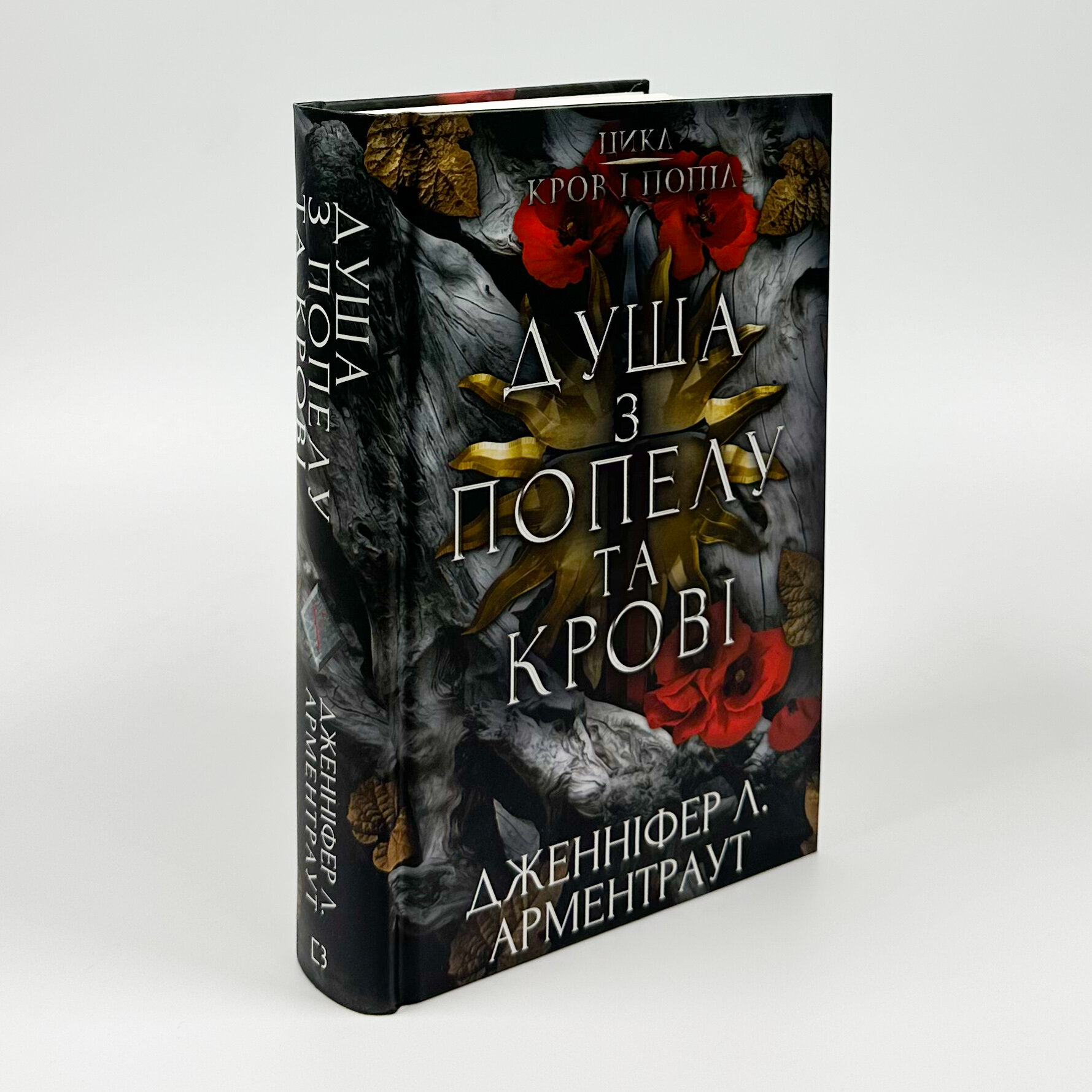 Кров і попіл. Книга 5. Душа з попелу та крові. Автор — Дженніфер Л. Арментраут. 