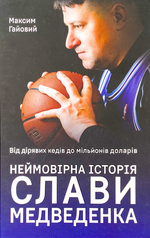 Від дірявих кед до мільйонів доларів. Неймовірна історія Слави Медведенка. Автор — Максим Гайовий. Обложка — твердая