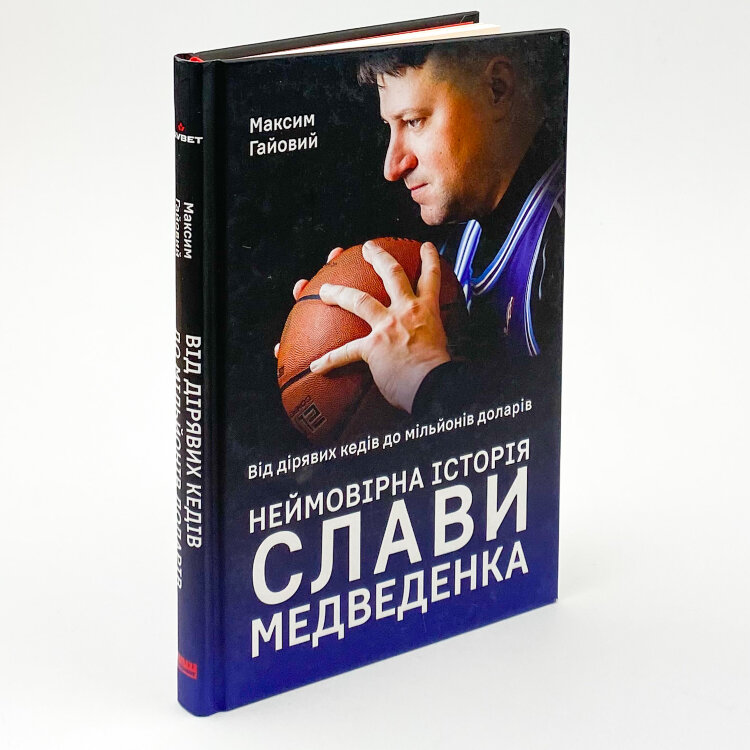 Від дірявих кед до мільйонів доларів. Неймовірна історія Слави Медведенка